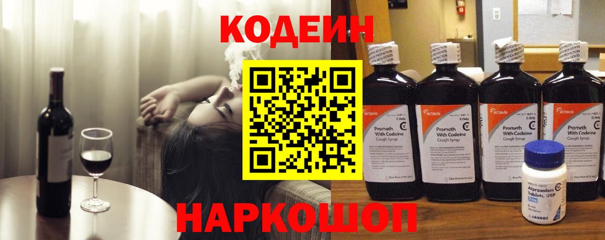 Кодеин Purple Drank Сергиев Посад